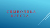 Презентация по ОРКСЭ на тему Символика креста (4 класс)