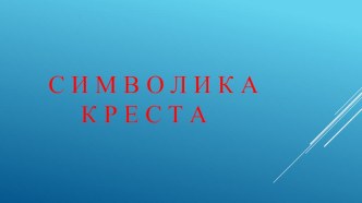 Презентация по ОРКСЭ на тему Символика креста (4 класс)