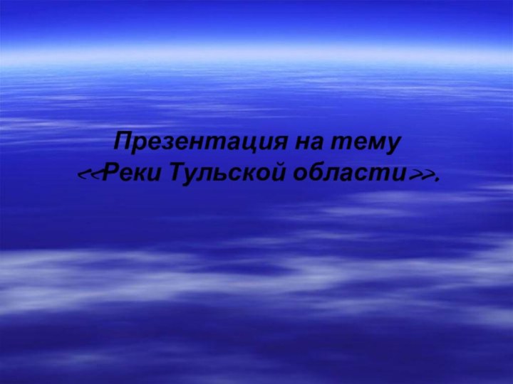 Презентация на тему   «Реки Тульской области».