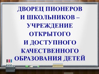 Дворец пионеров и школьников – учреждение открытого и доступного качественного образования детей