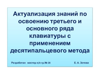 Презентация по теме Актуализация знаний по теме  Освоение третьего и основного рядов клавиатуры