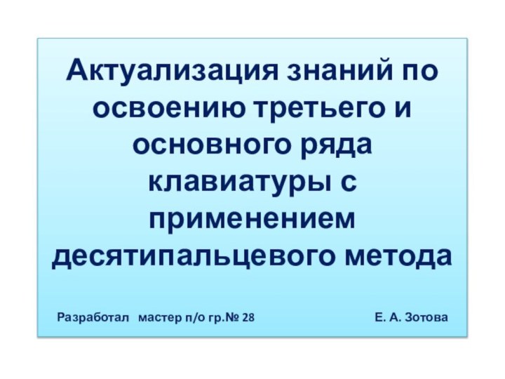 Актуализация знаний по освоению третьего и основного ряда клавиатуры с применением десятипальцевого