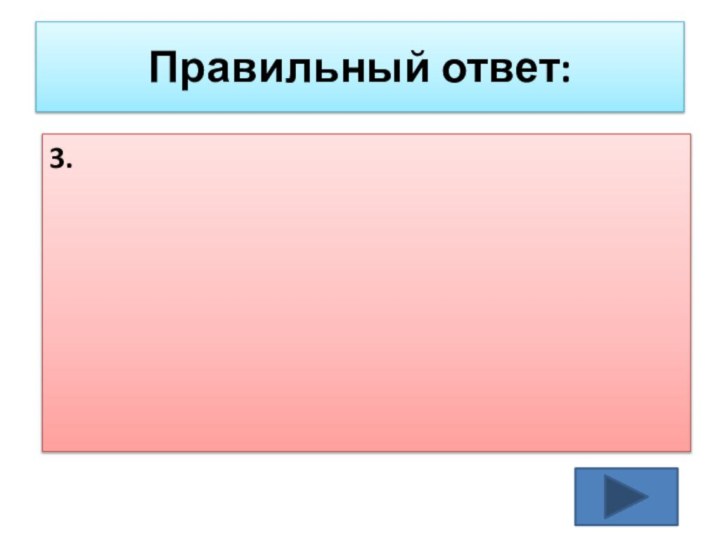 Правильный ответ:3.