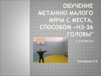 Презентация Обучение метания малого меча