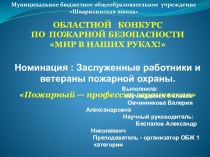 Презентация по ОБЖ Пожарный-профессия героическая