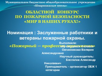 Презентация по ОБЖ Пожарный-профессия героическая