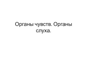 Презентация по физической культуре на тему Органы чувств.(1-4 класс)