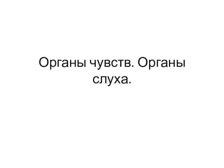 Органы чувств. Органы слуха.