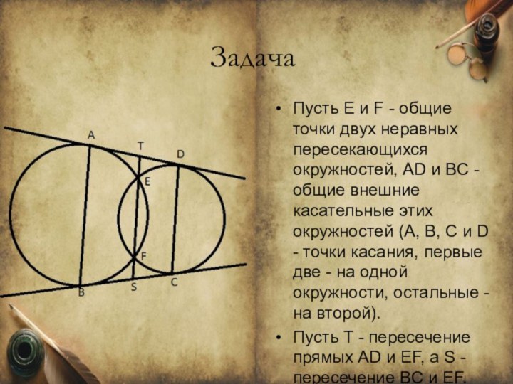 ЗадачаПусть Е и F - общие точки двух неравных пересекающихся окружностей, АD