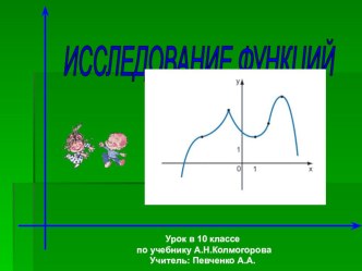 Презентация к уроку алгебры Исследование функций