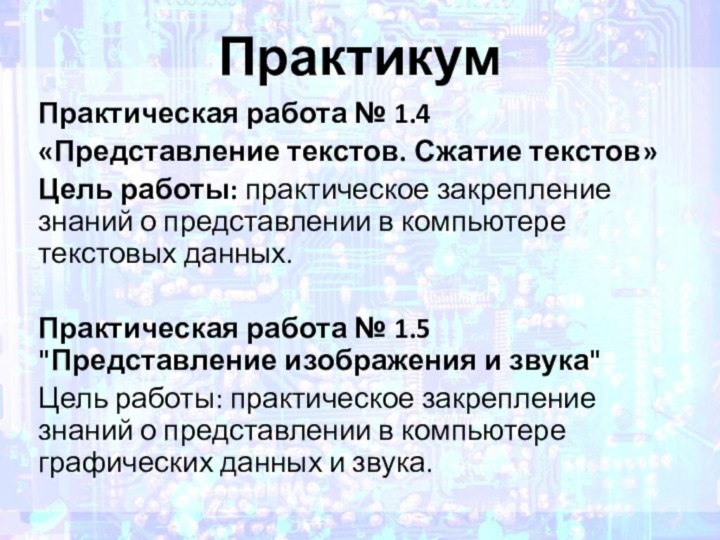 ПрактикумПрактическая работа № 1.4 «Представление текстов. Сжатие текстов»Цель работы: практическое закрепление знаний о