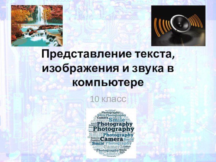 Представление текста, изображения и звука в компьютере10 класс