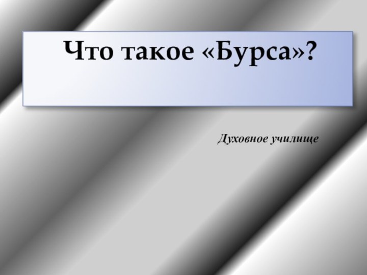 Что такое «Бурса»?Духовное училище