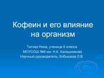 Презентация по биологии: Кофеин и его влияние на организм