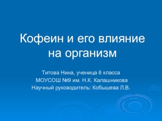 Презентация по биологии: Кофеин и его влияние на организм