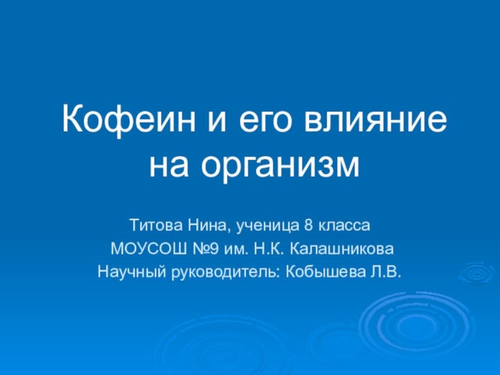 Кофеин и его влияние на организмТитова Нина, ученица 8 класса МОУСОШ №9