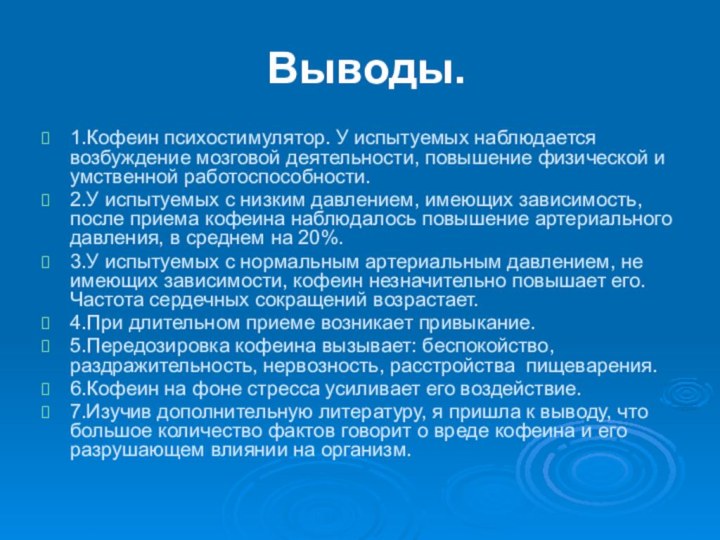 Выводы. 1.Кофеин психостимулятор. У испытуемых наблюдается возбуждение мозговой деятельности, повышение физической и