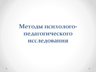 Методы психологического исследования