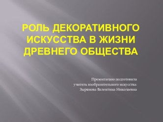 Роль декоративного искусства в жизни древнего общества