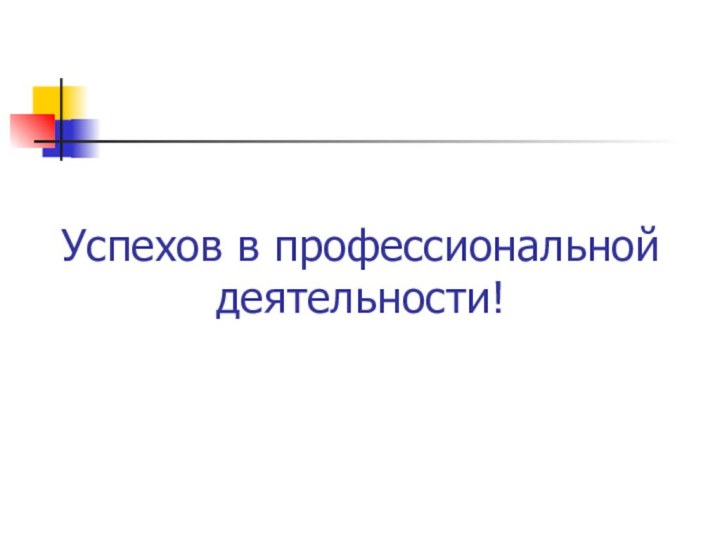 Успехов в профессиональной деятельности!