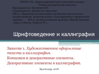 Презентация по шрифтоведению на тему Декоративное оформление текста