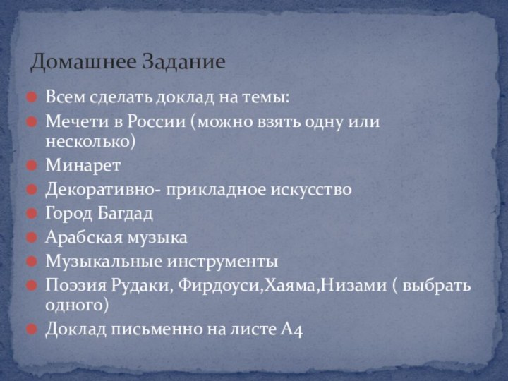 Всем сделать доклад на темы:Мечети в России (можно взять одну или несколько)МинаретДекоративно-