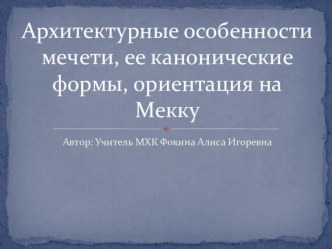 Презентация по предмету Искусство (МХК) 10 класс на тему Архитектурные особенности мечети