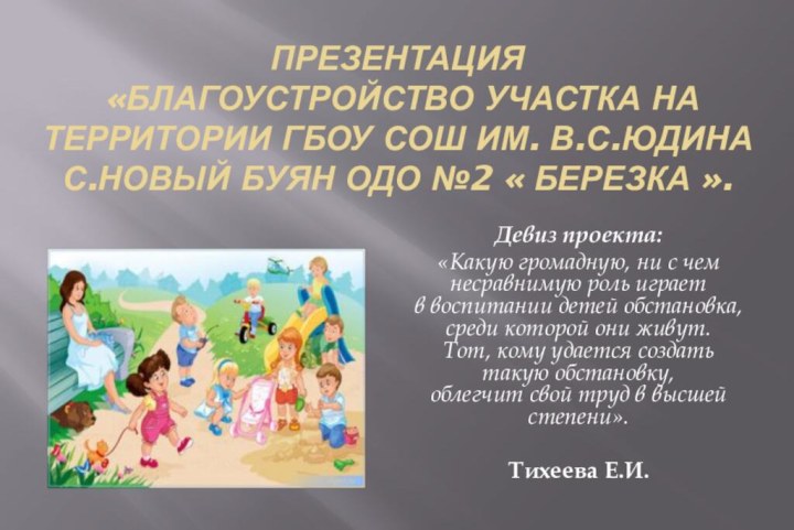 Презентация  «Благоустройство участка на территории ГБОУ СОШ им. В.С.Юдина с.Новый Буян