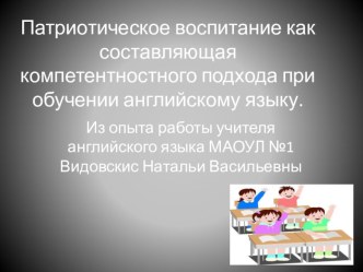 Патриотическое воспитание как составляющая компетентностного подхода при обучении иностранному языку.