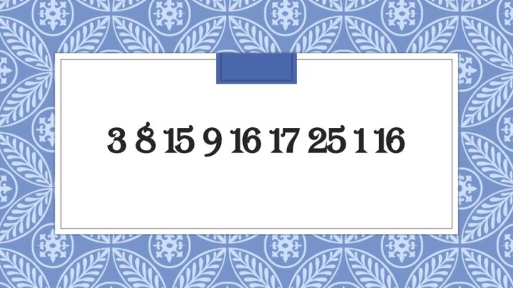 3 8 15 9 16 17 25 1 16