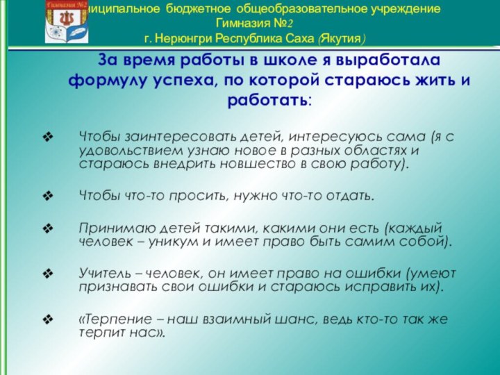 За время работы в школе я выработала формулу успеха, по которой стараюсь