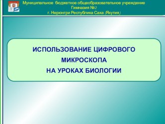 Презентация по биологии Использование цифрового микроскопа на уроках биологии (6-8 класс)