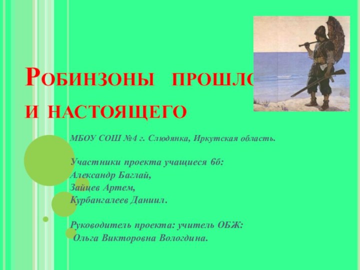 Робинзоны прошлого  и настоящего МБОУ СОШ №4 г. Слюдянка, Иркутская область.Участники