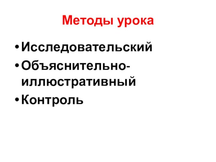 Методы урокаИсследовательскийОбъяснительно-иллюстративныйКонтроль