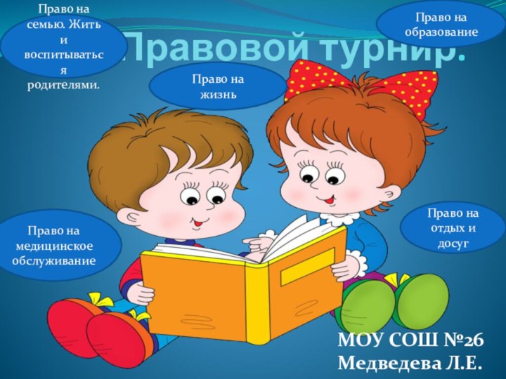 Правовой турнир.Право на жизньПраво на медицинское обслуживаниеПраво на образованиеПраво на отдых и