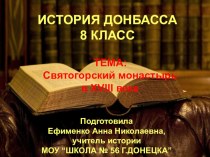 Презентация к уроку Святогорский монастырь в 18 веке (8 класс)