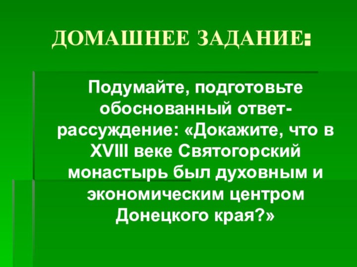 ДОМАШНЕЕ ЗАДАНИЕ:  Подумайте, подготовьте обоснованный ответ-рассуждение: «Докажите, что в XVIII веке