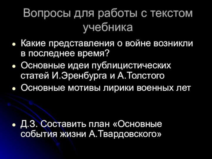 Вопросы для работы с текстом учебникаКакие представления о войне возникли в последнее