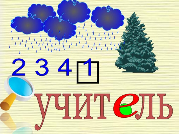 учит  лье2 3 4 1