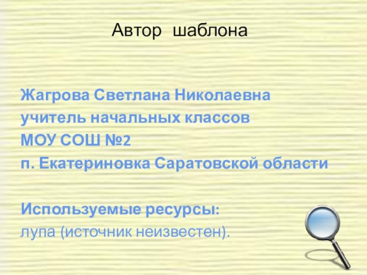 Жагрова Светлана Николаевнаучитель начальных классовМОУ СОШ №2 п. Екатериновка Саратовской области Используемые