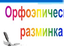 Презентация Орфоэпическая разминка по учебной дисциплине Русский язык и культура речи