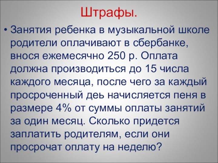 Штрафы.Занятия ребенка в музыкальной школе родители оплачивают в сбербанке, внося ежемесячно 250