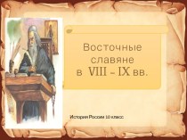 Презентация по истории России к уроку Восточные славяне в VIII - IX вв.