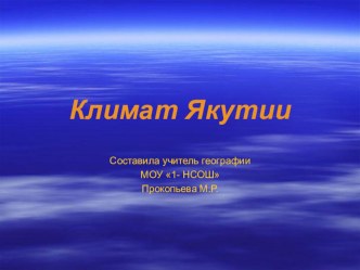 Презентация к уроку по теме Климат Якутии