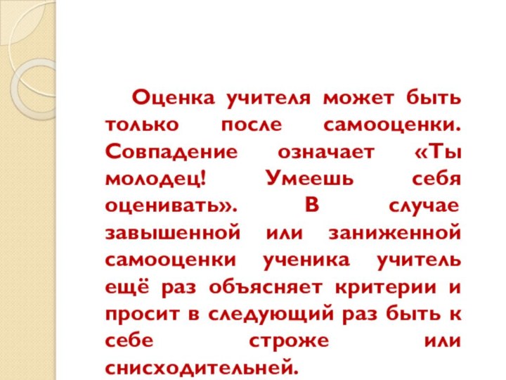 Оценка учителя может быть только после самооценки. Совпадение означает «Ты