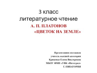 Презентация по литературному чтению на тему Платонов. Цветок на земле (3 класс)