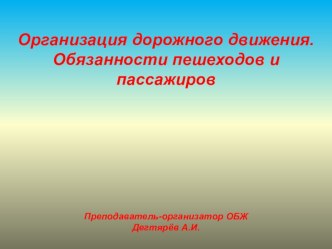 Презентация урока по ОБЖ на тему: Организация дорожного движения. Обязанности пешеходов и пассажиров (8 класс)