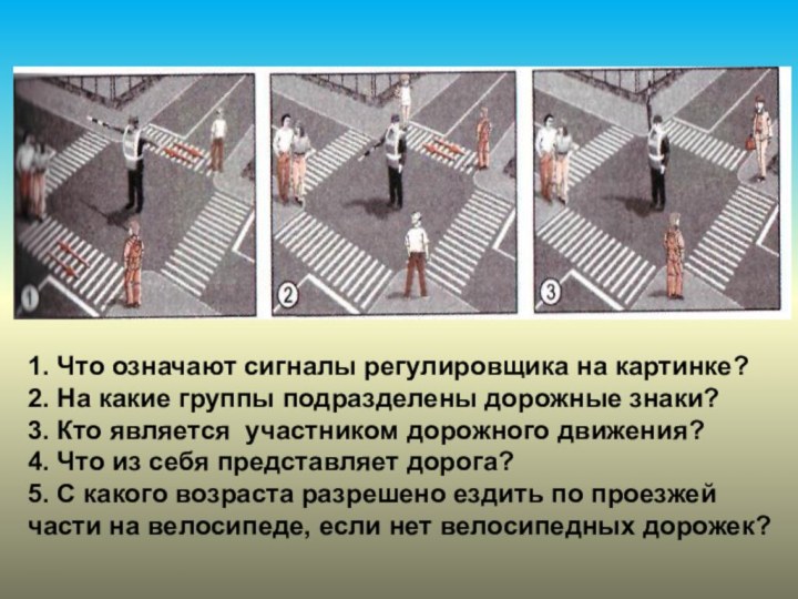 1. Что означают сигналы регулировщика на картинке?2. На какие группы подразделены дорожные