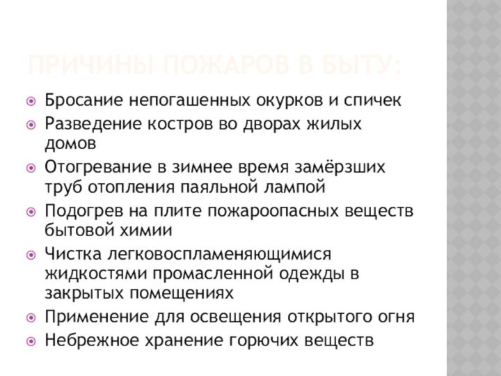 Причины пожаров в быту:Бросание непогашенных окурков и спичекРазведение костров во дворах жилых