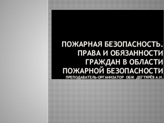 Презентация по ОБЖ на тему : Права и обязанности граждан в области пожарной безопасности ( 8 класс )